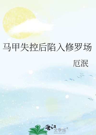 马甲失控后陷入修罗场[综漫