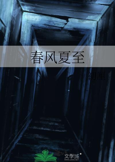 春风夏至秋风冬至的大致日期