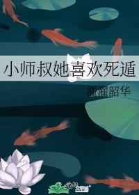 小师叔太刚了