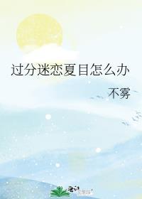 过分迷恋夏目怎么办?