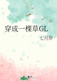 穿成一棵草gl全集