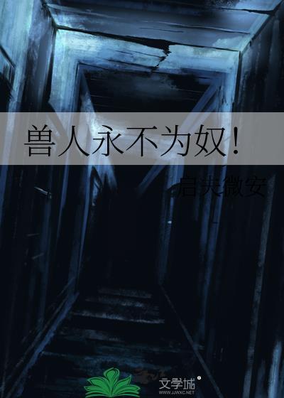 兽人永不为奴的意思