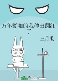 万年糊咖的我种田翻红了by鱼