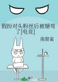 假装对家(娱乐圈)