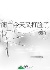 阁主大人又醋了