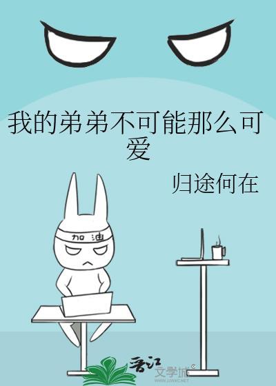 我的弟弟不可能那么可爱 dasein