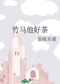 竹马他好茶免费阅读