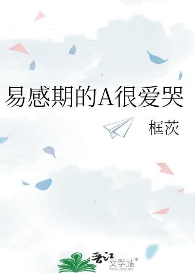易感期alpha表现