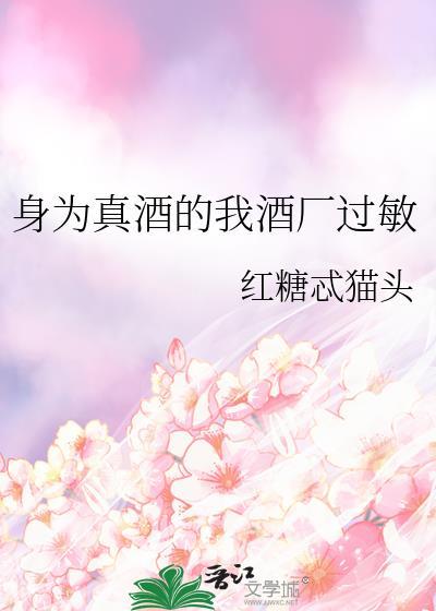 身为真酒的我酒厂过敏百度