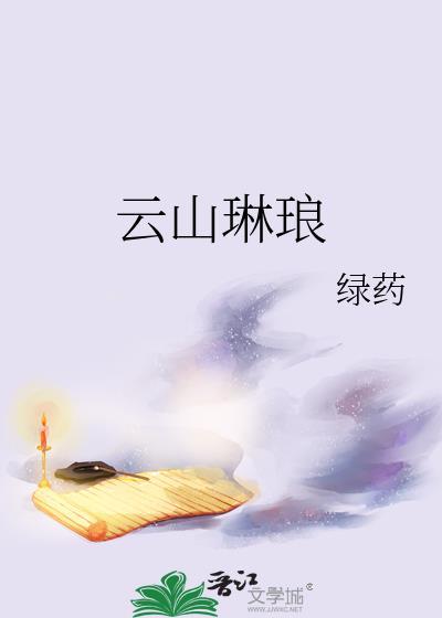 云山琳琅绿药