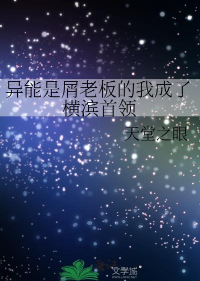 异能是屑老板的我成了港黑首领57