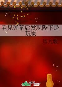 看见弹幕后发现陛下是玩家TXT