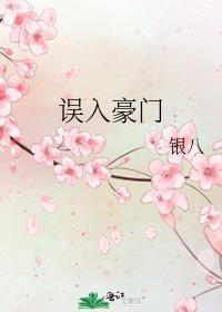 误入豪门只想赚钱