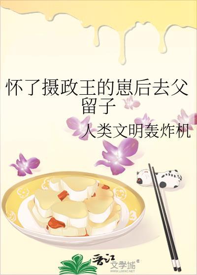 太子怀了摄政王的崽后去父留子