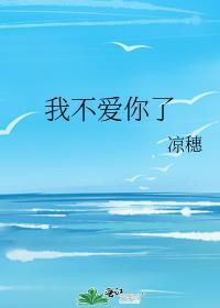 我不爱了