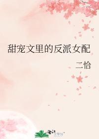 甜宠文里的女配觉醒了24章