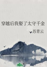 穿越后我娶了男o将军