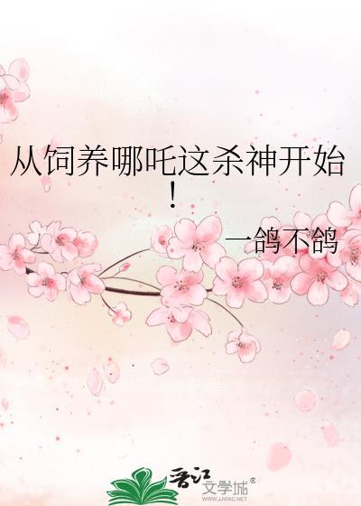 从哪吒开始起点