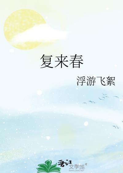 复来春浮游飞絮笔趣阁