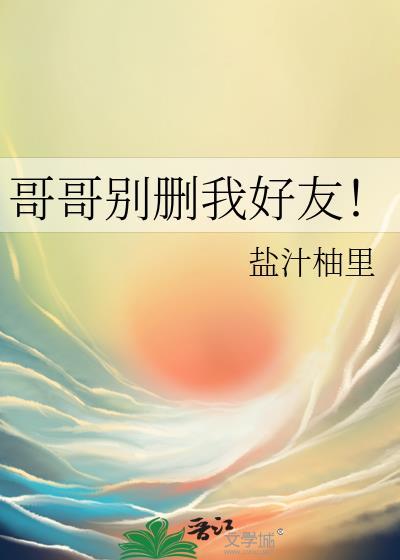 哥哥别删我好友!免费阅读