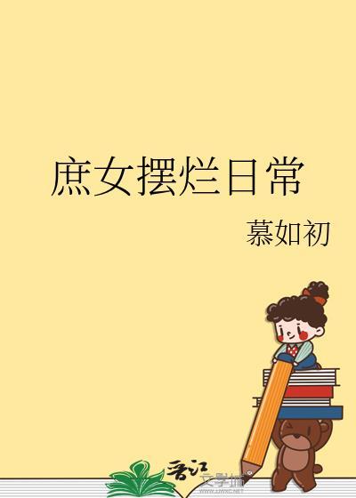 庶女摆烂日常晋江