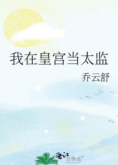 我在皇宫当巨局
