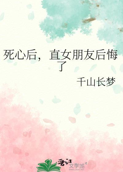 死心的女友还能挽回吗