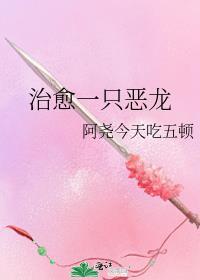 治愈一只恶龙的
