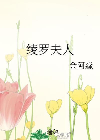 绫罗夫人txt百度