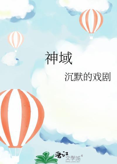 神域奇澜