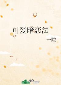 可爱暗恋法免费阅读