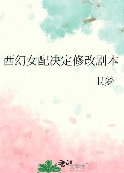 女配修罗场西幻推荐
