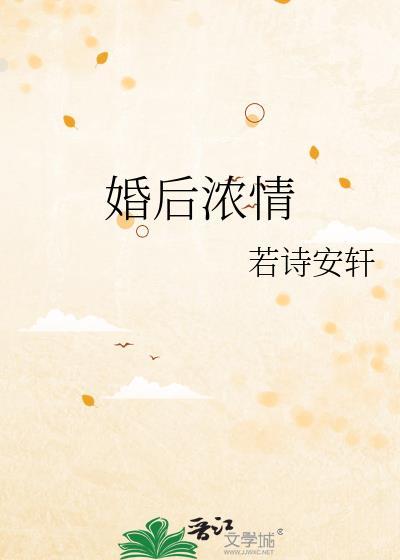 婚后浓情闻茜商陌最新更新