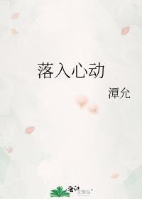 落入心动晋江