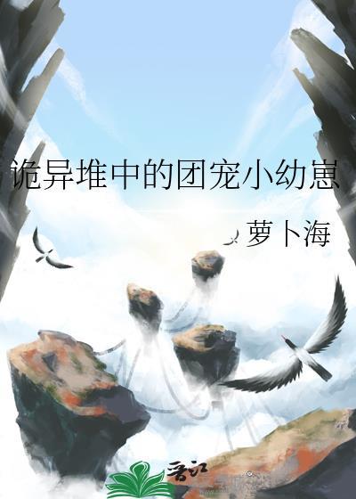 诡异堆中的团宠小幼崽免费