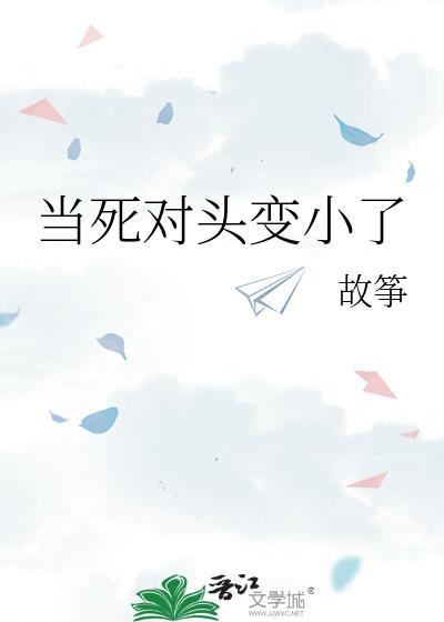 当死对头变小了txt