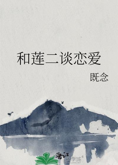 连莲最后和谁在一起