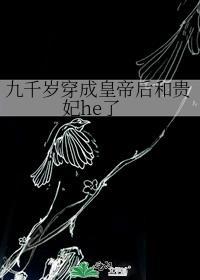 穿越成九千岁女儿