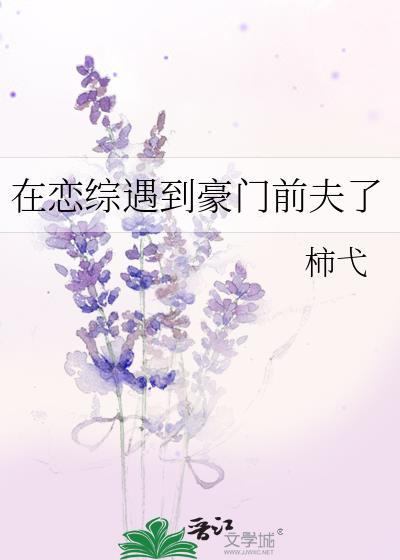 在恋综遇到豪门前夫了免费