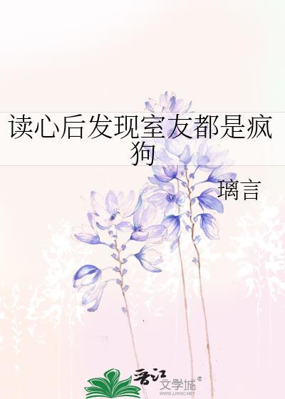 室友心大