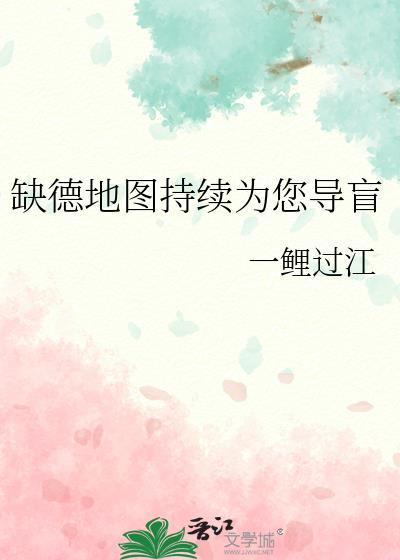 缺德地图持续为您导盲一鲤过江免费