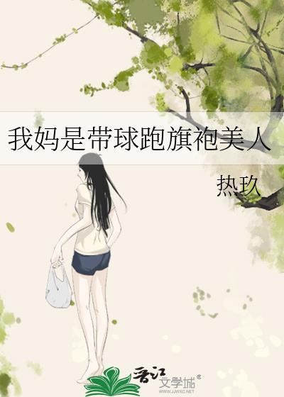 我妈带球跑后暴富了全文阅读