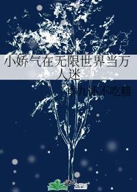 在无限世界做万人迷
