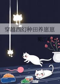穿越种田养孩子的推荐