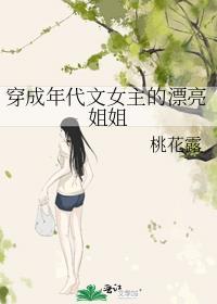 穿成年代文女主的漂亮姐姐作者桃花露