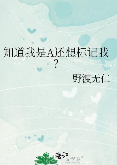 知道我是a还想标记我?
