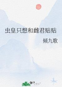 虫皇只想和雌君贴贴txt