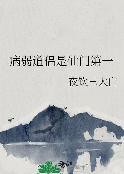 病弱道侣是仙门第一番外