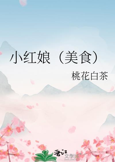小红娘美食桃花白茶