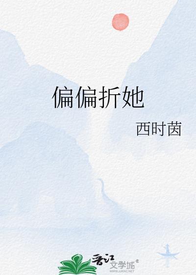 偏偏折她全本TXT